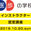 医歩の学校インスタラクター認定講座