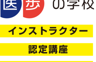 医歩の学校インスタラクター認定講座