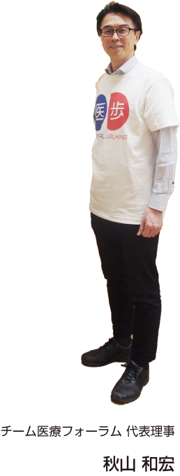 一般社団法人チーム医療フォーラム秋山和宏