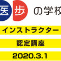 医歩の学校インスタラクター認定講座