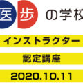 医歩の学校インスタラクター認定講座