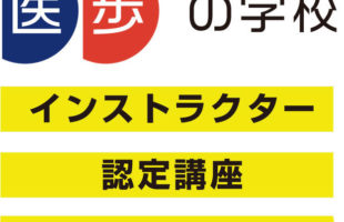 医歩の学校インスタラクター認定講座